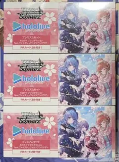 ヴァイスシュヴァルツ ホロライブ アンバサダー プレミアムセット 未開封3セット