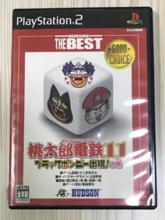 Best版 桃太郎電鉄11 ブラックボンビー出現!の巻