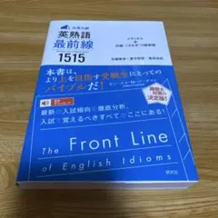 〈大学入試〉英熟語 最前線 1515 イディオム+比喩・ことわざ・口語表現