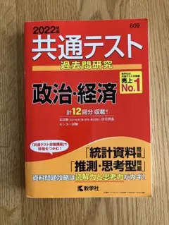 共通テスト過去問研究 政治・経済　2022年度版