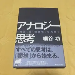 アナロジー思考 「構造」と「関係性」を見抜く