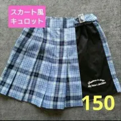 新品★プリーツスカート風 キュロット チェック ブルー 女の子 150