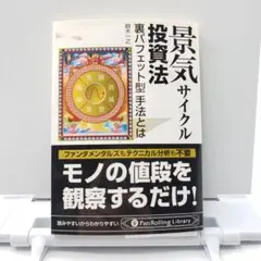 景気サイクル投資法 : 裏バフェット型手法とは 楽天Kobo電子書籍ストア: 景気サイクル投資法 ──裏バフェット