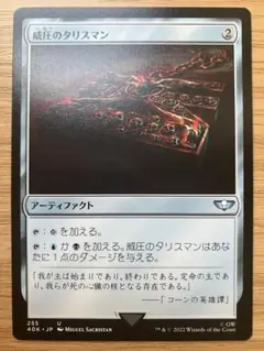 MTG 威圧のタリスマン 日本語版 1枚（ウォーハンマー 40,000）