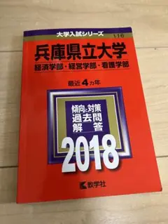 兵庫県立大学 入試対策 2018年