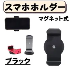 スマホホルダー マグネット式 ブラック スタンド 自撮り 強力 コンパクト