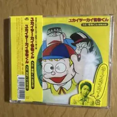 【大野智】ユカイツーカイ怪物くん　CD