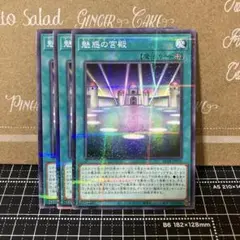 遊戯王　魅惑の宮殿　ノーマルパラレル　3枚