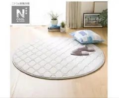 ニトリ　Nクールダブルスーパー　円型 ラグ 130cm
