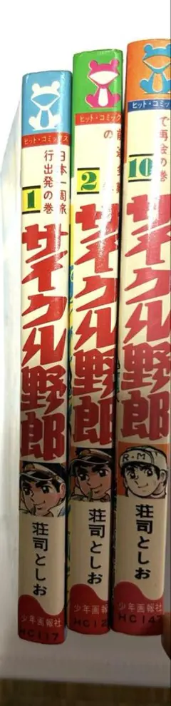 2025年最新】サイクル野郎 巻の人気アイテム - メルカリ