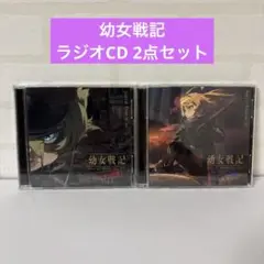 幼女戦記 ラジオの悪魔 Vol.1・2 2点セット ラジオCD