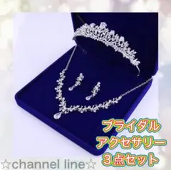 【即日発送】ブライダル アクセサリー 3点セット ティアラ ピアス ネックレス