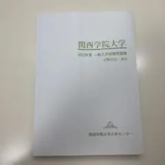 関西学院大学　2022年度　一般入学試験問題集
