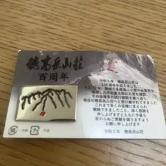 2025年最新】穂高岳山荘 100周年の人気アイテム - メルカリ