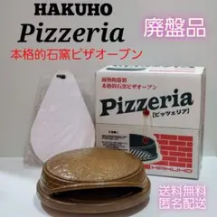 【希少】メーカー生産終了品：未使用品 本格ピザ窯　ピッツェリア Amazon.co.jp: 本格 石窯 ピザオーブン 【 ピッツェリア 】 ピザ
