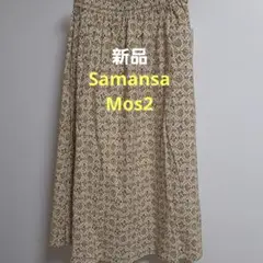 新品　Samansa Mos2 レトロ花柄　ベージュ　フレアスカート　F