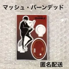 マッシュル マッシュ・バーンデッド アクリルペンスタンド