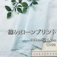 NO,8-151 106cm幅 1.2m 綿60ローンプリント　水玉　水色/白