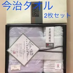 今治浴布　今治タオル フェイスタオル　ハンドタオル　2枚セット　【送料込み】