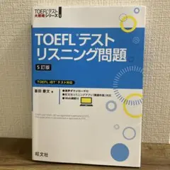 TOEFLテストリスニング問題　5訂版書き込みありません