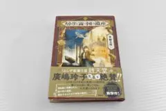 A538【中古】本　カトリと霧の国の遺産