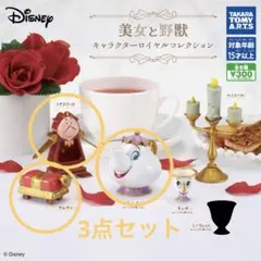 美女と野獣＊キャラクターロイヤルコレクション3点セット