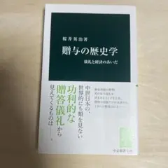 贈与の歴史学