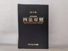 【美品】産業財産権　四法対照　法文集　第27版／PATECH企画　be