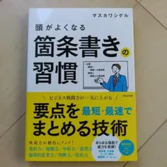 頭がよくなる箇条書きの習慣