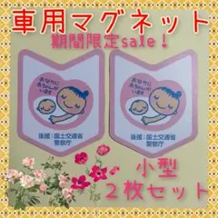 今だけsale!車用マタニティマークマグネット若葉マーク小型2枚セット
