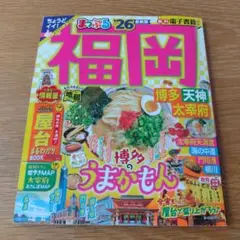 まっぷる 福岡 博多・天神 太宰府'26