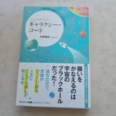 成功の秘密にアクセスできるギャラクシー・コード