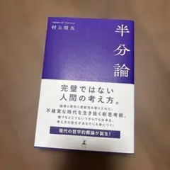 新品！半分論