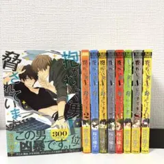 抱かれたい男1位に脅されています　全巻　1〜9巻 その他 だかいち　桜日梯子