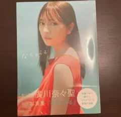 【新品未開封】なちゅらる わーすた廣川奈々聖1st写真集 帯付き【匿名配送】