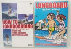 A013　みんなのロングボード他　ロングボードDVD　2枚セット