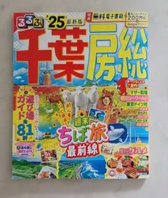 るるぶ千葉 房総'25