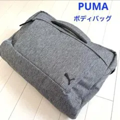 【美品】PUMA プーマ ボディバッグ ショルダーバッグ グレー