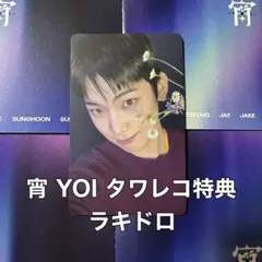 ENHYPEN 宵 YOI タワレコ特典 ラキドロ ソヌ