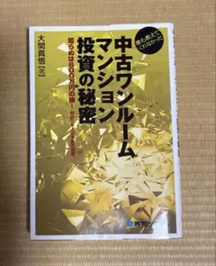 誰も教えてくれなかった中古ワンルームマンション投資の秘密 大関真悟