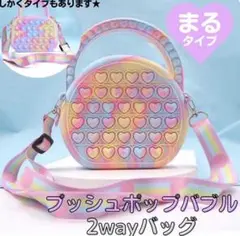 プッシュポップバック プッシュポップバブル ショルダーバッグ プチプチ 9/20
