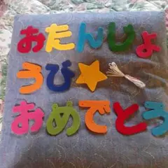 カラフルフェルト文字 お誕生日おめでとう