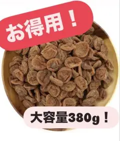 ドッカーン！干し梅お得用！380㌘（190g✕２）