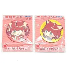 赤見かるび 缶バッジ 2種セット　プライズ