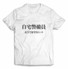 自宅警備員 ニート おもしろ ジョーク 半袖Tシャツ メンズ レディース キッズ