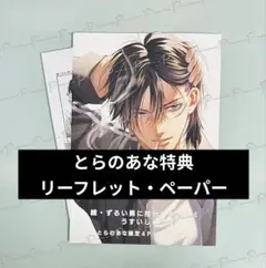 「続・ずるい男に拾われました 4」とらのあな限定特典リーフレット ペーパー