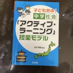 子ども熱中! 中学社会「アクティブ・ラーニング」授業モデル