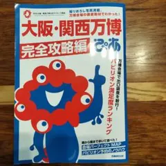 大阪・関西万博ぴあ　完全攻略編
