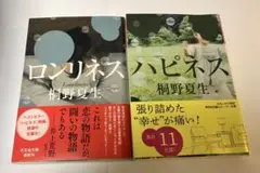 人気女性誌「VERY」連載 桐野夏生「ハピネス」、続編「ロンリネス」2冊セット