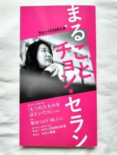 ちぇっくCHECK+ 創刊号　まるごとチョン・セラン